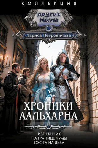Обложка книги «Хроники Аальхарна: Изгнанник. На границе чумы. Охота на льва»