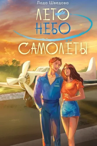 Обложка книги «Лето. Небо. Самолеты»
