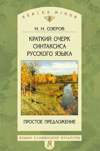 Обложка книги «Краткий очерк синтаксиса русского языка. Простое предложение»