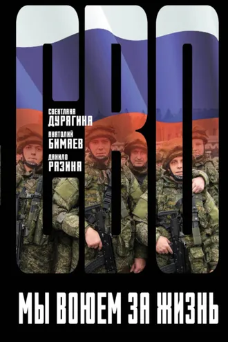 Обложка книги «Мы воюем за жизнь»