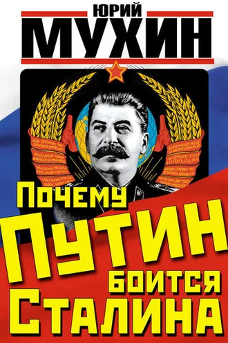 Обложка книги «Почему Путин боится Сталина»