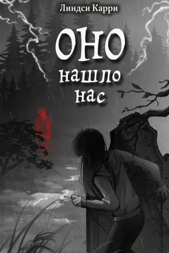 Обложка книги «Оно нашло нас»