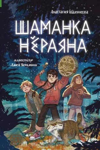 Обложка книги «Шаманка Нёраяна»