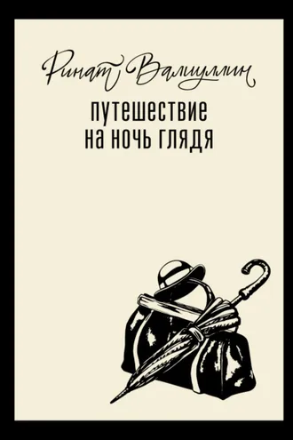 Обложка книги «Путешествие на ночь глядя»
