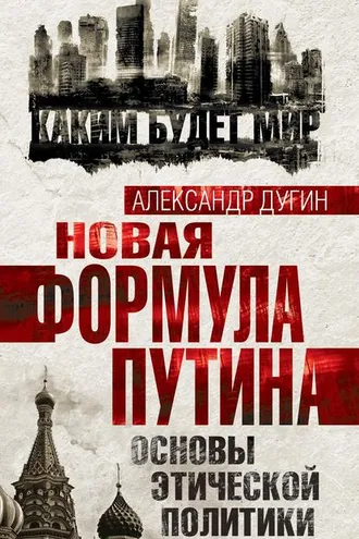 Обложка книги «Новая формула Путина. Основы этической политики»