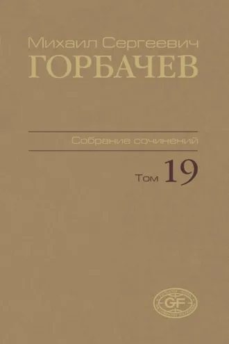 Обложка книги «Собрание сочинений. Том 19. Март – май 1990»