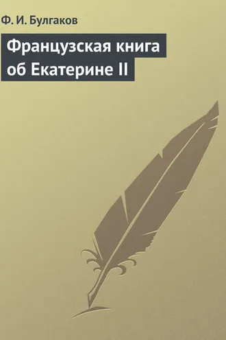 Обложка книги «Французская книга об Екатерине II»