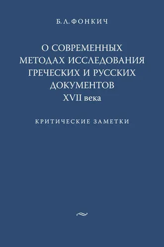 Обложка книги «О современных методах исследования греческих и русских документов XVII века. Критические заметки»