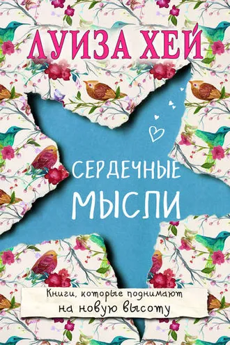 Обложка книги «Сердечные мысли (сборник)»