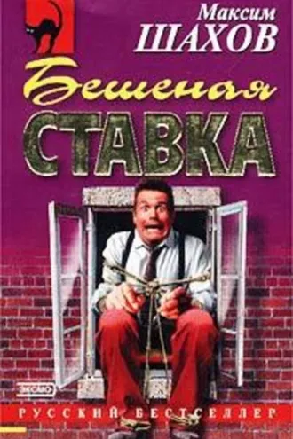 Обложка книги «Бешеная ставка»