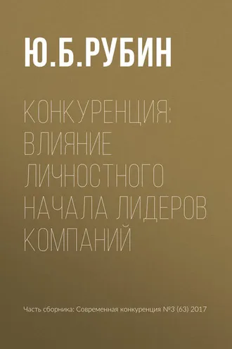 Обложка книги «Конкуренция: влияние личностного начала лидеров компаний»
