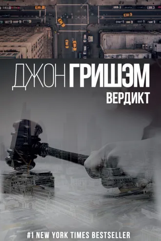 Обложка книги «Вердикт»