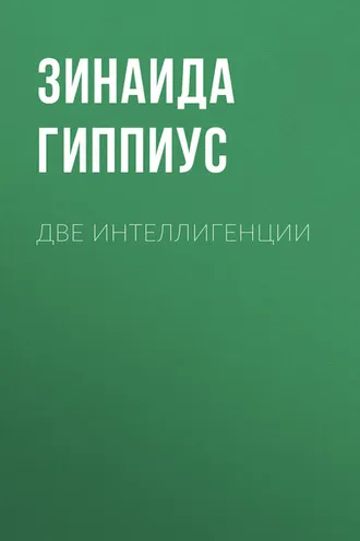 Обложка книги «Две интеллигенции»