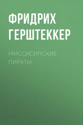 Обложка книги «Миссисипские пираты»