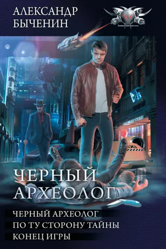 Обложка книги «Чёрный археолог: Чёрный археолог. По ту сторону тайны. Конец игры (сборник)»