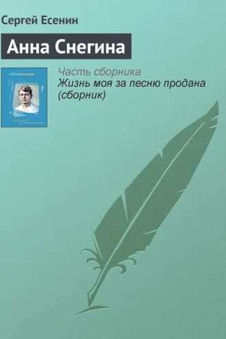 Обложка книги «Анна Снегина»
