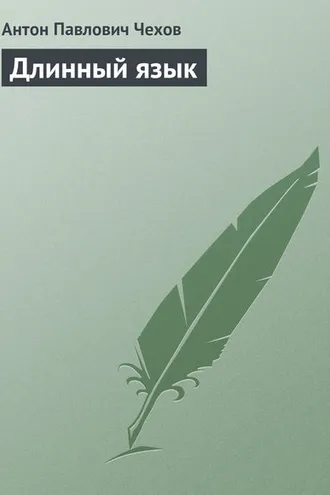 Обложка книги «Длинный язык»