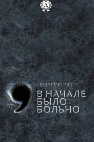 Обложка книги «В начале было больно»