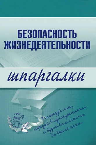 Обложка книги «Безопасность жизнедеятельности»