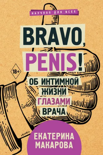 Обложка книги «Bravo, Penis! Об интимной жизни глазами врача»