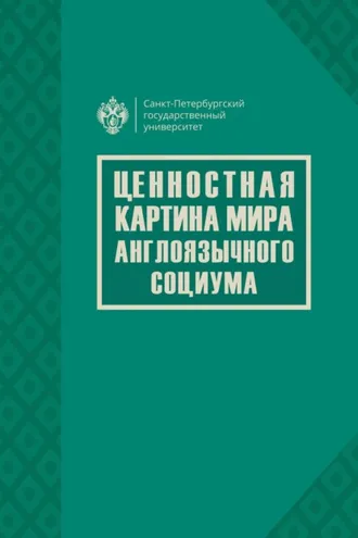 Обложка книги «Ценностная картина мира англоязычного социума»