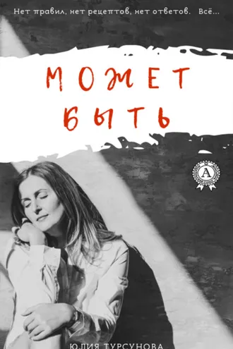 Обложка книги «Может быть»