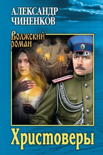 Обложка книги «Христоверы»
