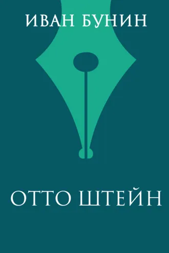 Обложка книги «Отто Штейн»