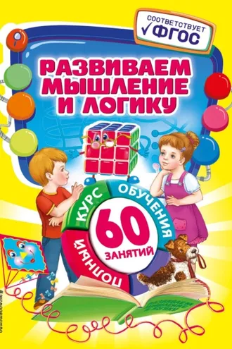 Обложка книги «Развиваем мышление и логику»