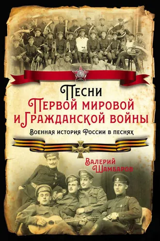 Обложка книги «Песни Первой мировой и Гражданской войны. Военная история России в песнях»