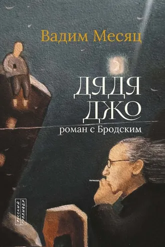 Обложка книги «Дядя Джо. Роман с Бродским»