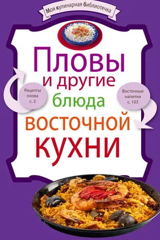 Обложка книги «Пловы и другие блюда восточной кухни»
