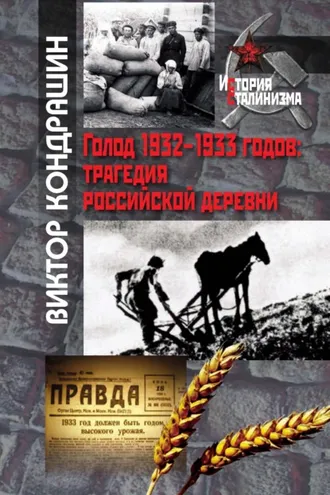 Обложка книги «Голод 1932-1933 годов. Трагедия российской деревни»