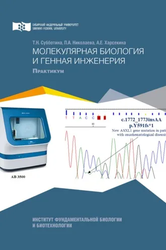 Обложка книги «Молекулярная биология и генная инженерия»