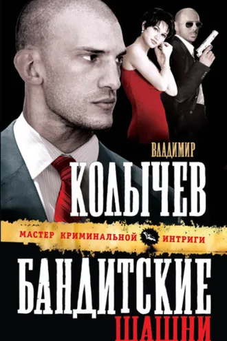 Обложка книги «Бандитские шашни»
