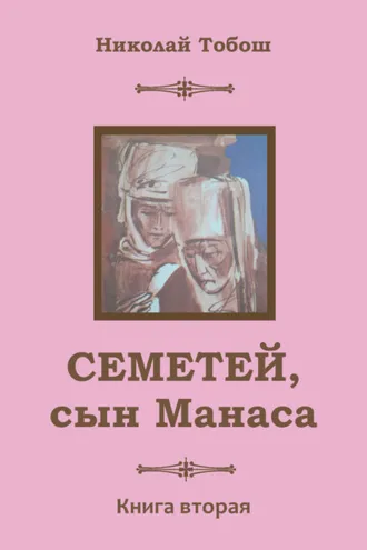 Обложка книги «Семетей, Сын Манаса. Книга 2»
