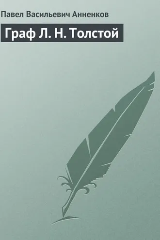 Обложка книги «Граф Л. Н. Толстой»