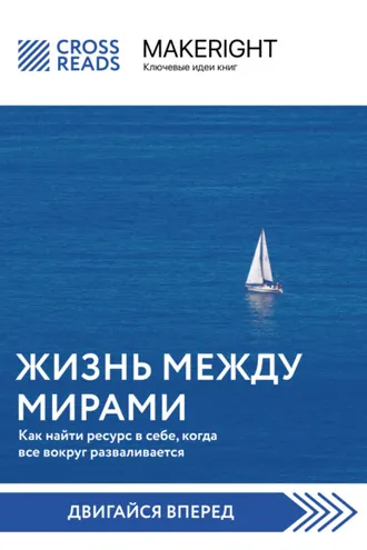 Обложка книги «Саммари книги «Жизнь между мирами. Как найти ресурс в себе, когда все вокруг разваливается»»