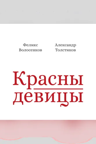 Обложка книги «Красны девицы»