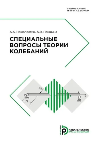 Обложка книги «Специальные вопросы теории колебаний»