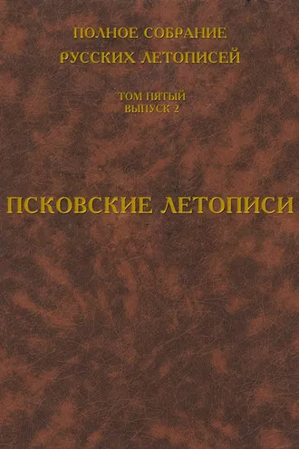 Обложка книги «Полное собрание русских летописей. Том 5. Выпуск 2. Псковские летописи»
