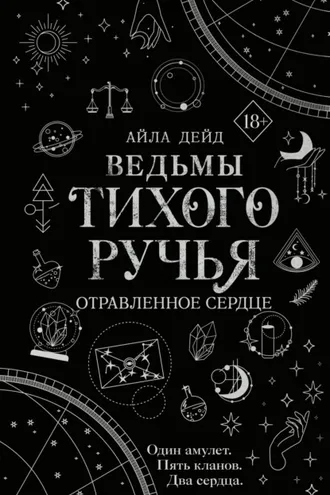 Обложка книги «Ведьмы Тихого Ручья. Отравленное сердце»