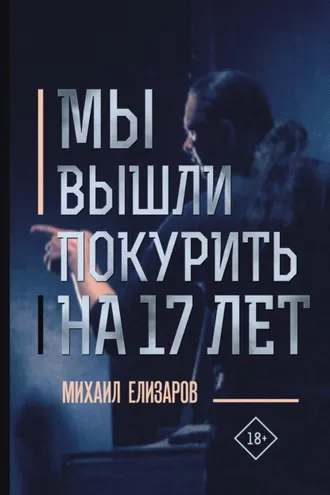 Обложка книги «Мы вышли покурить на 17 лет…»