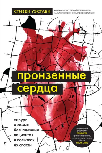 Обложка книги «Пронзенные сердца. Хирург о самых безнадежных пациентах и попытках их спасти»