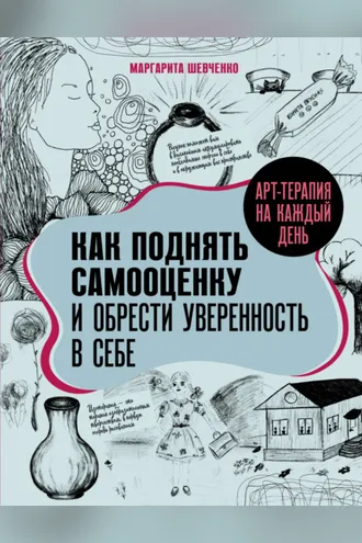 Обложка книги «Арт-терапия на каждый день. Как поднять самооценку и обрести уверенность в себе»