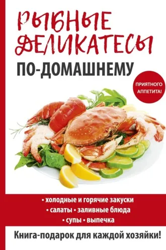 Обложка книги «Рыбные деликатесы по-домашнему»