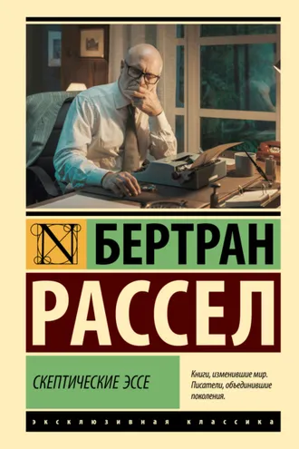 Обложка книги «Скептические эссе»