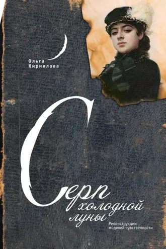 Обложка книги «Серп холодной луны: Реконструкции моделей чувственности»