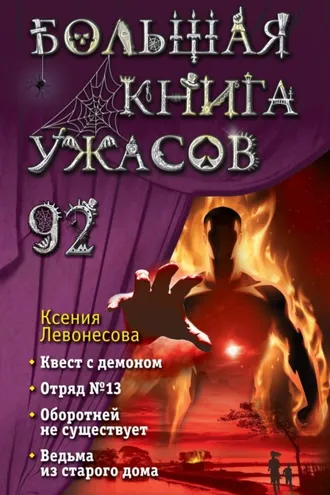Обложка книги «Большая книга ужасов – 92»