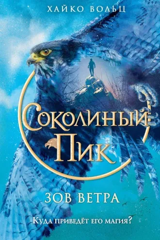 Обложка книги «Соколиный пик. Зов ветра»